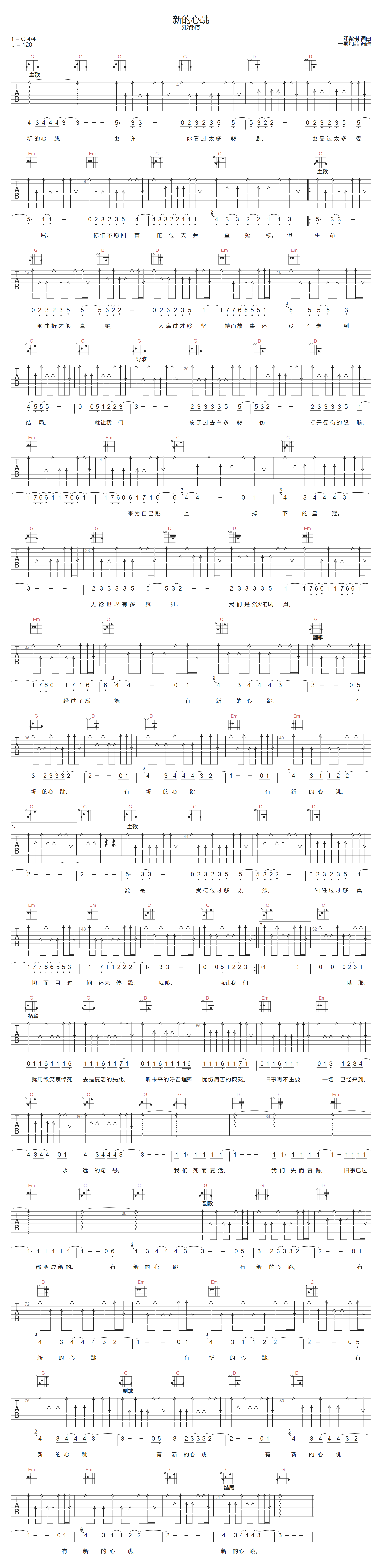 邓紫棋《新的心跳》吉他谱_G调指法扫弦版