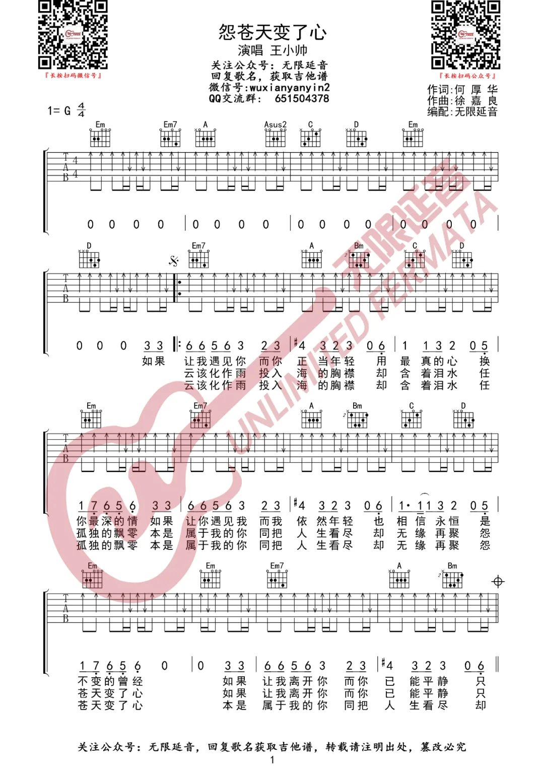 王小帅《怨苍天变了心》吉他谱_G调指法扫弦版