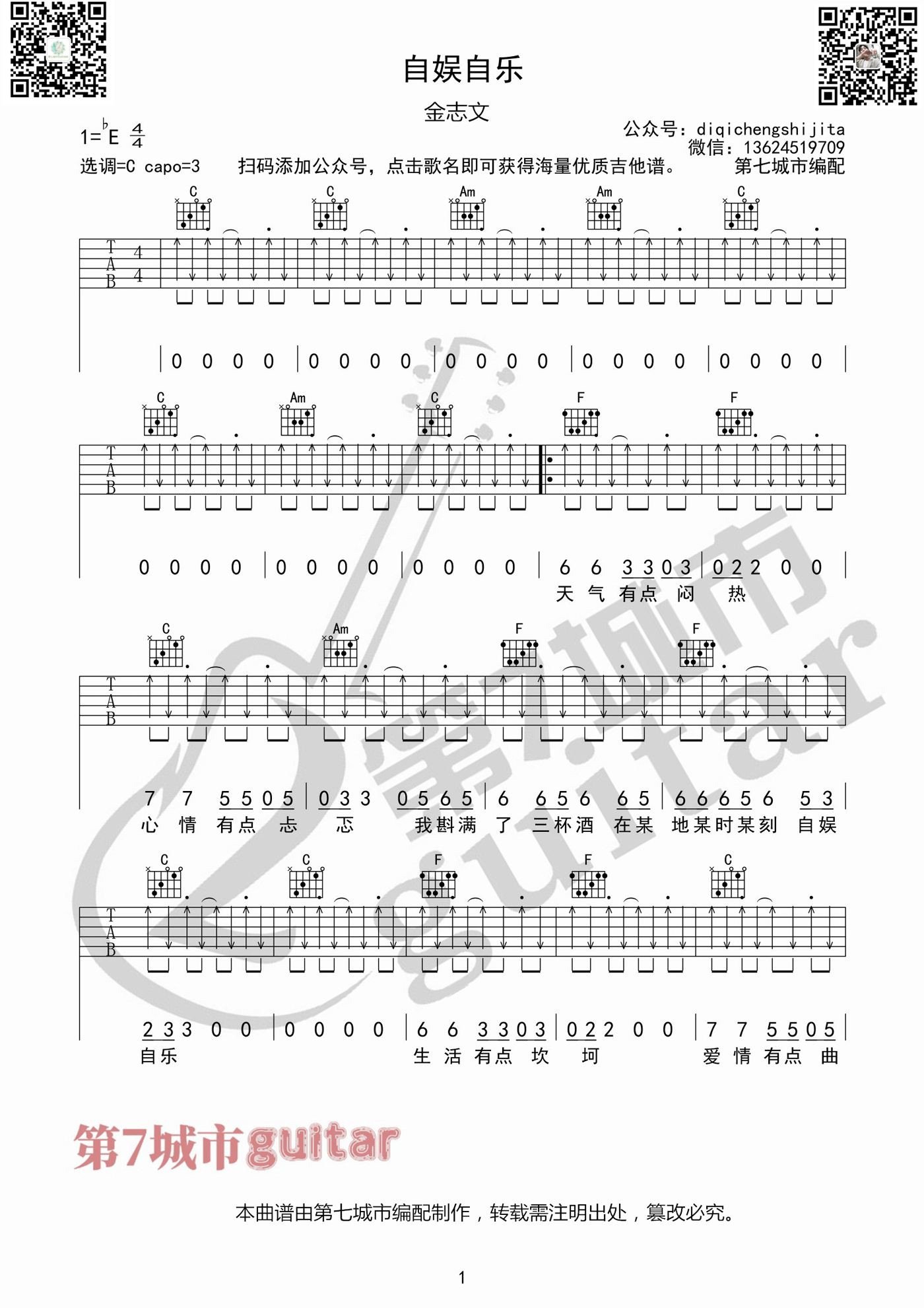 金志文《自娱自乐》吉他谱_C调切音扫弦版 金志文《自娱自乐》吉他谱_C调切音扫弦版