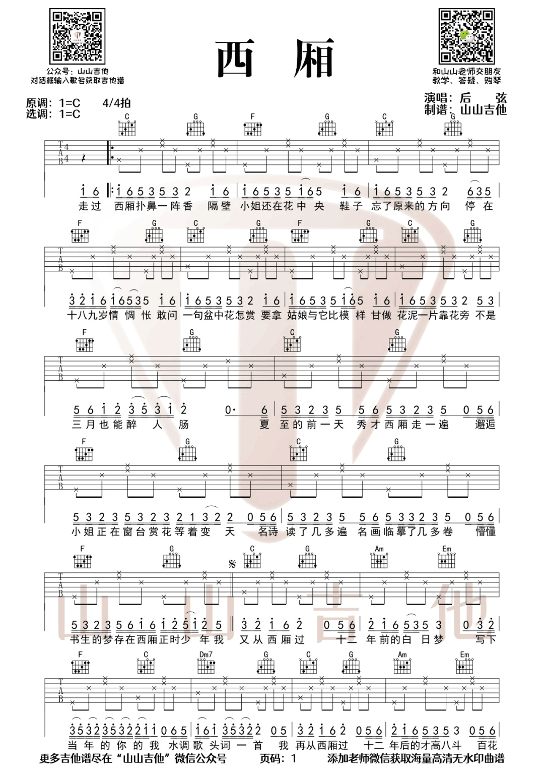 后弦《西厢》吉他谱_C调指法简单版吉他谱_吉他弹唱教学 后弦《西厢》吉他谱_C调指法简单版吉他谱_吉他弹唱教学