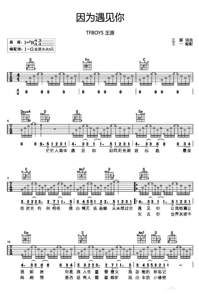 王源《因为遇见你》吉他谱_G调指法弹唱谱