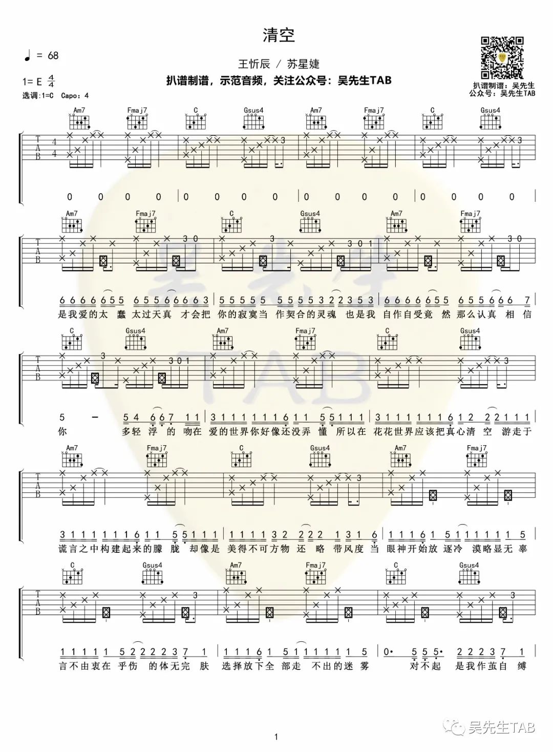 王忻辰/苏星婕《清空》吉他谱_C调指法拍弦版