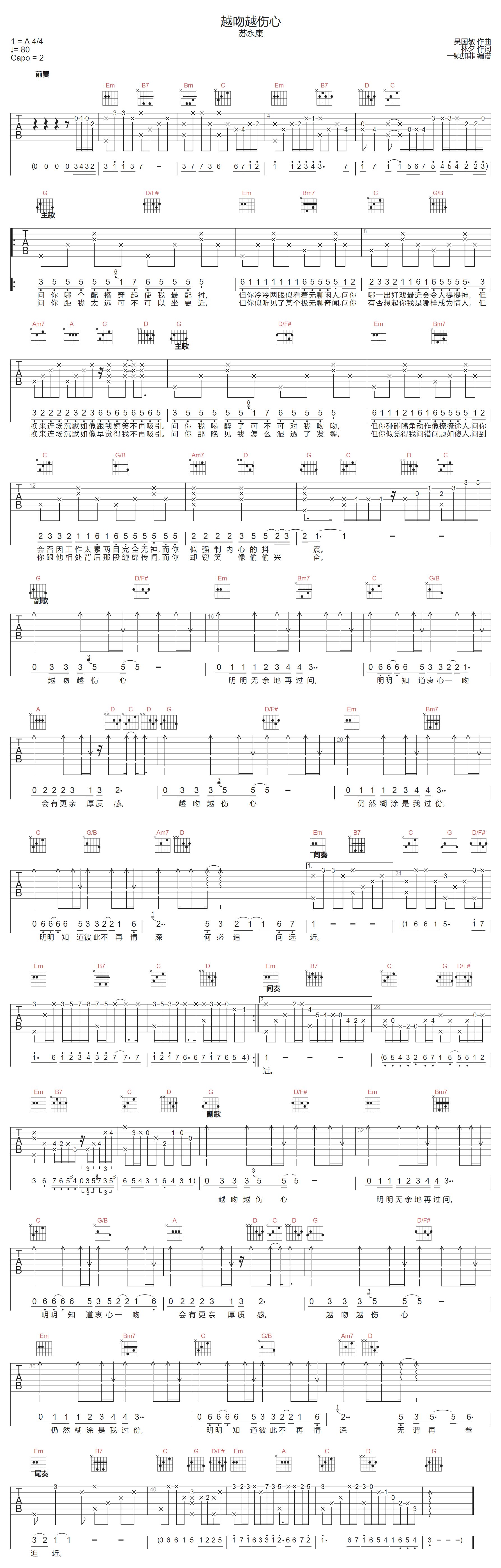 苏永康《越吻越伤心》吉他谱_G调指法原版弹唱谱