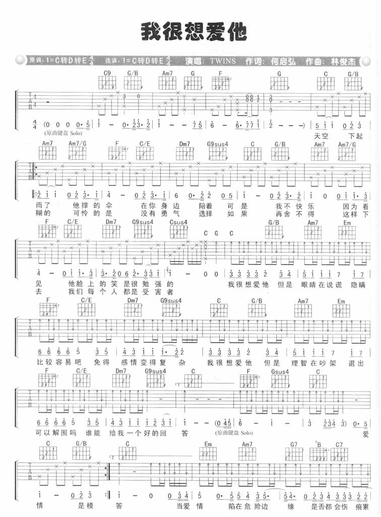 Twins《我很想爱他》吉他谱_C调原版弹唱谱 Twins《我很想爱他》吉他谱_C调原版弹唱谱