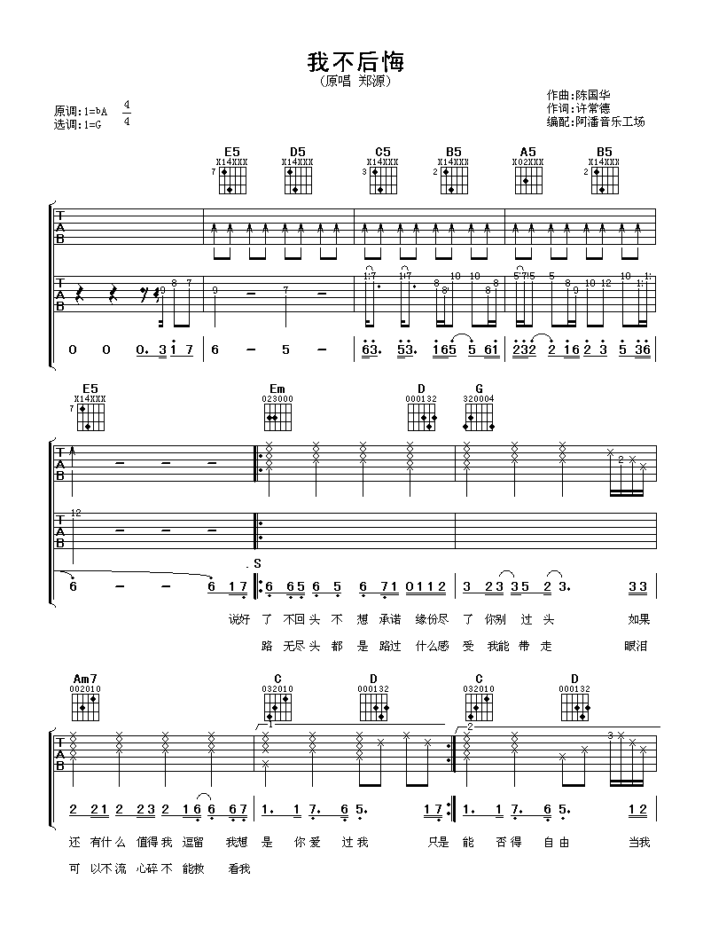 郑源《我不后悔》吉他谱_G调指法原版弹唱谱