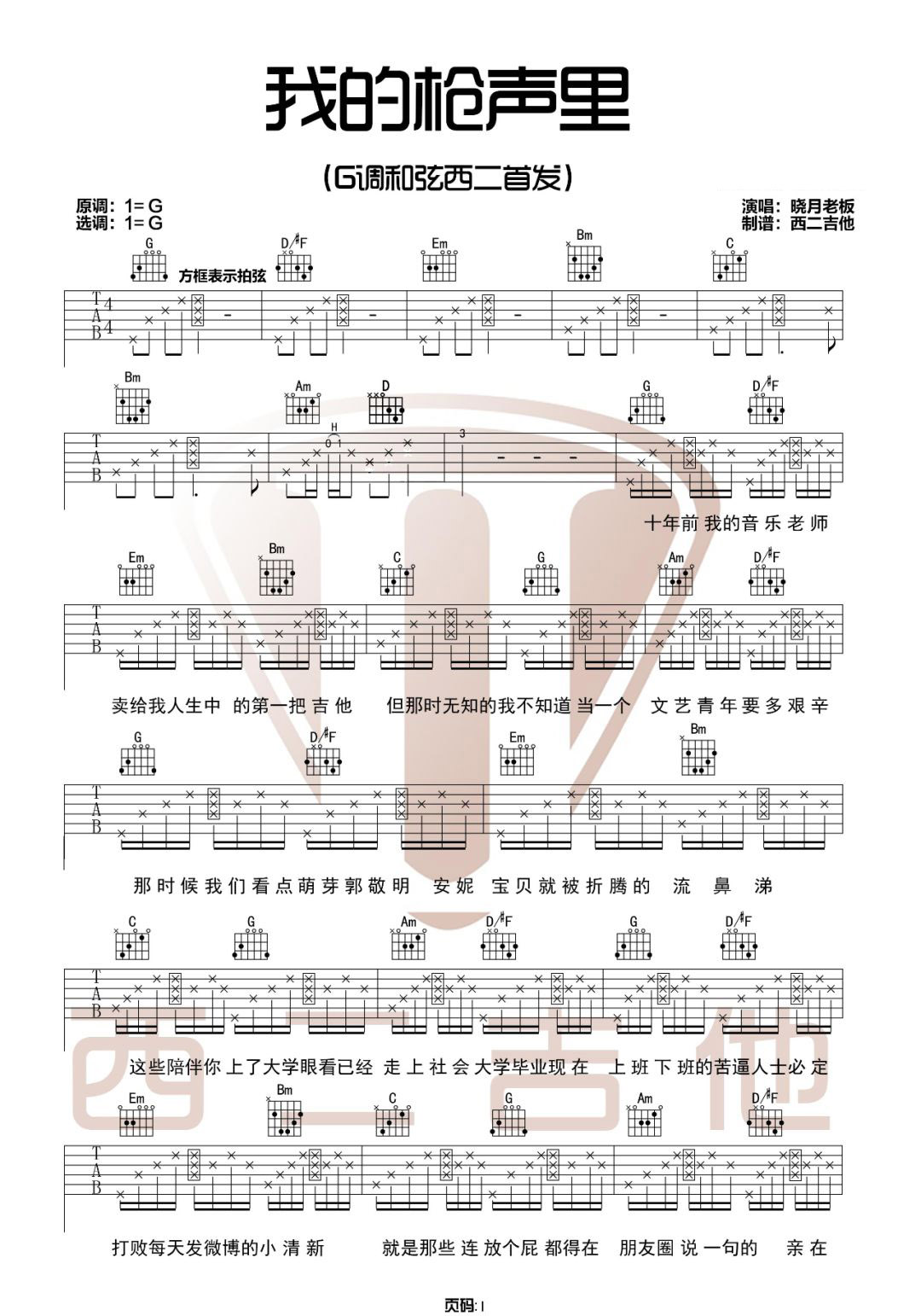 晓月老板《我的枪声里》吉他谱_G调指法拍弦版