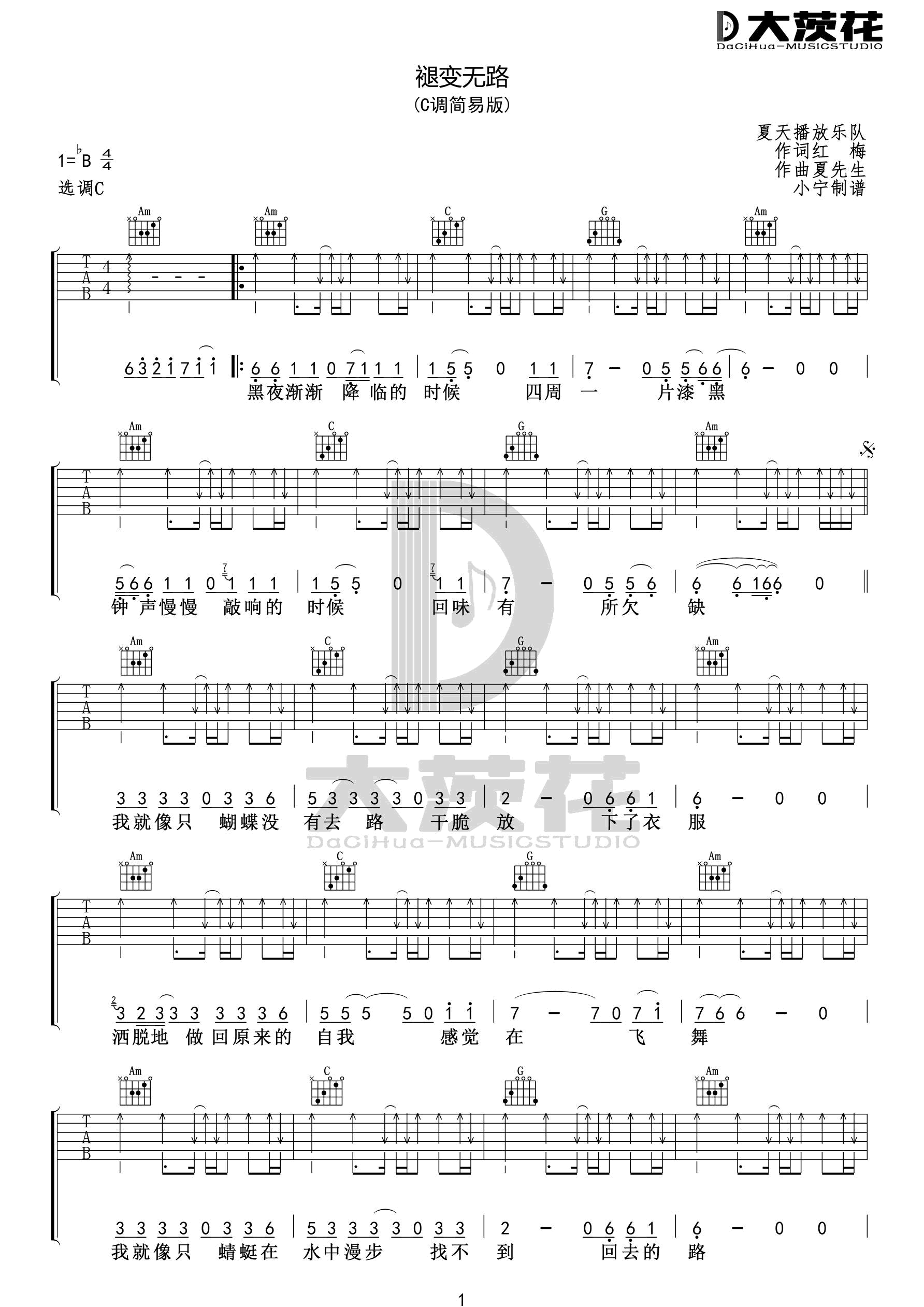 夏天播放乐队《褪变无路》吉他谱_C调扫弦版