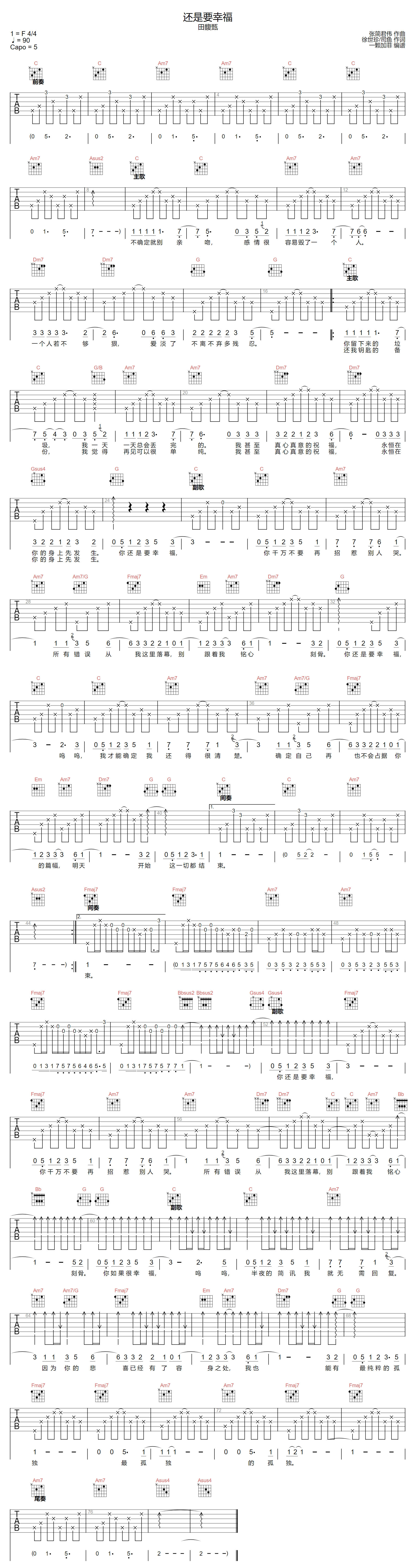 田馥甄《还是要幸福》吉他谱_C调原版弹唱谱