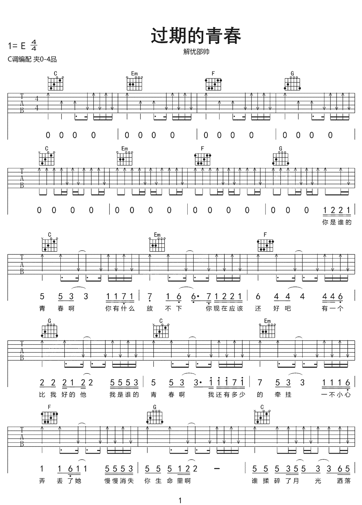 解忧邵帅《过期的青春》吉他谱_C调扫弦版