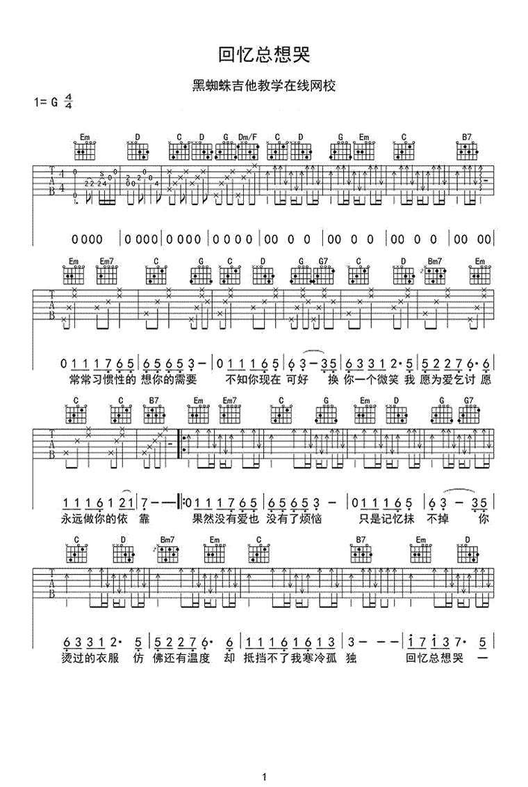 姜玉阳《回忆总想哭》吉他谱_G调指法弹唱谱