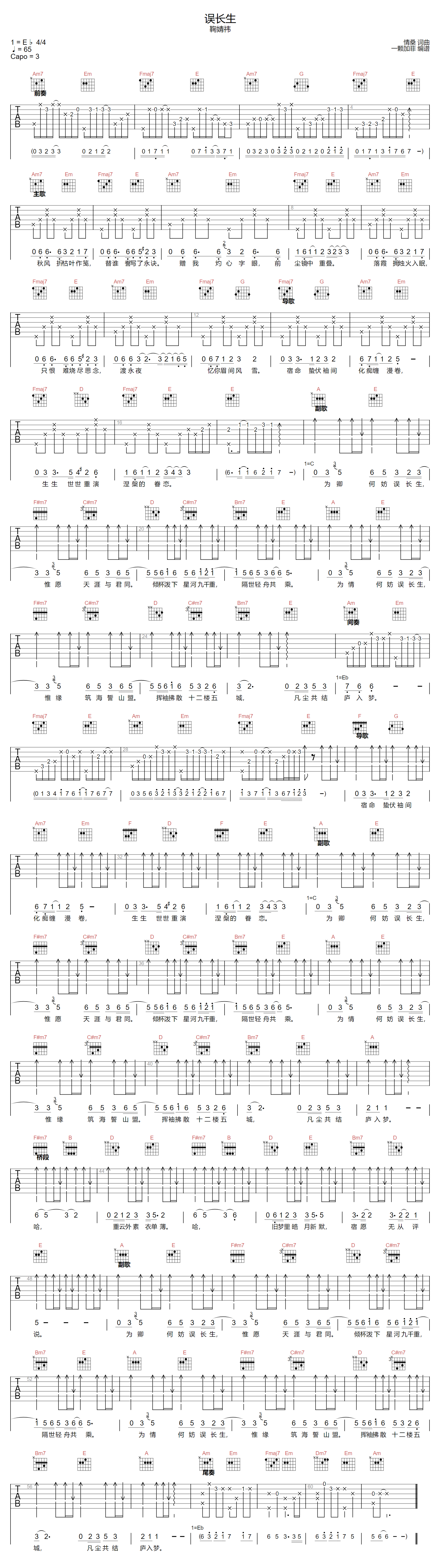 鞠婧祎《误长生》吉他谱_C调原版弹唱谱 鞠婧祎《误长生》吉他谱_C调原版弹唱谱