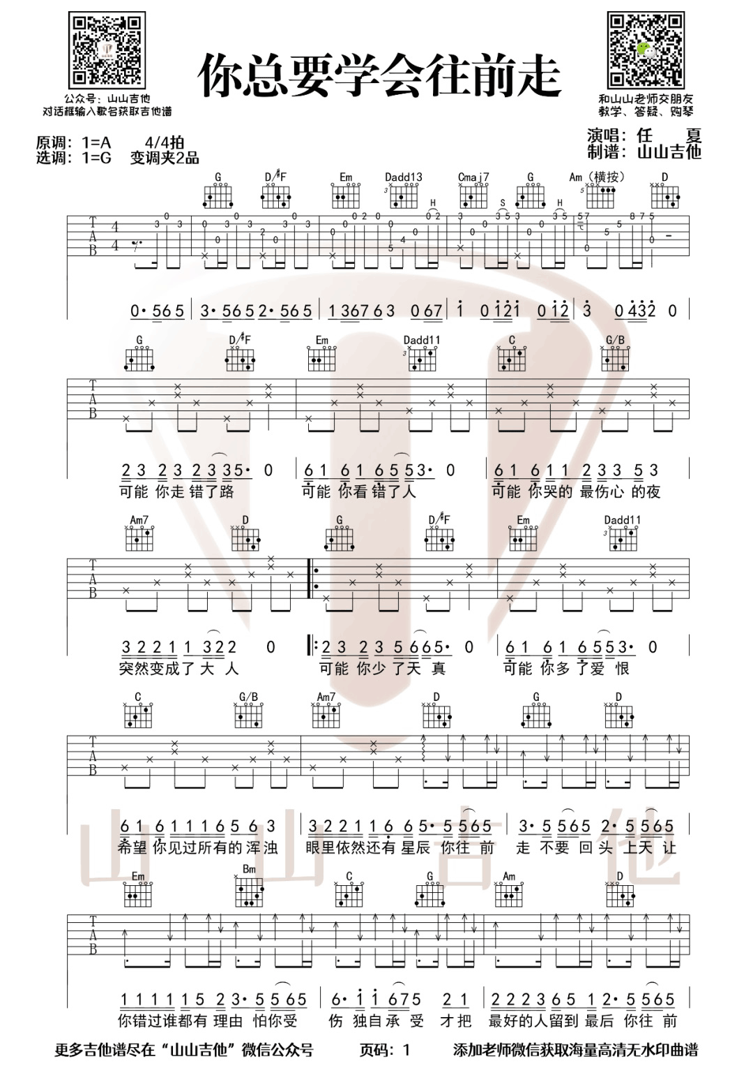 任夏《你总要学会往前走》吉他谱_G调原版弹唱谱