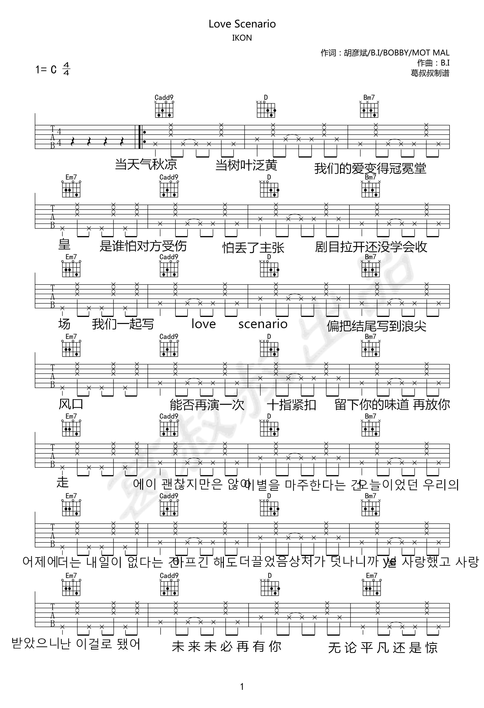 iKON《Love Scenario》吉他谱_C调简单版