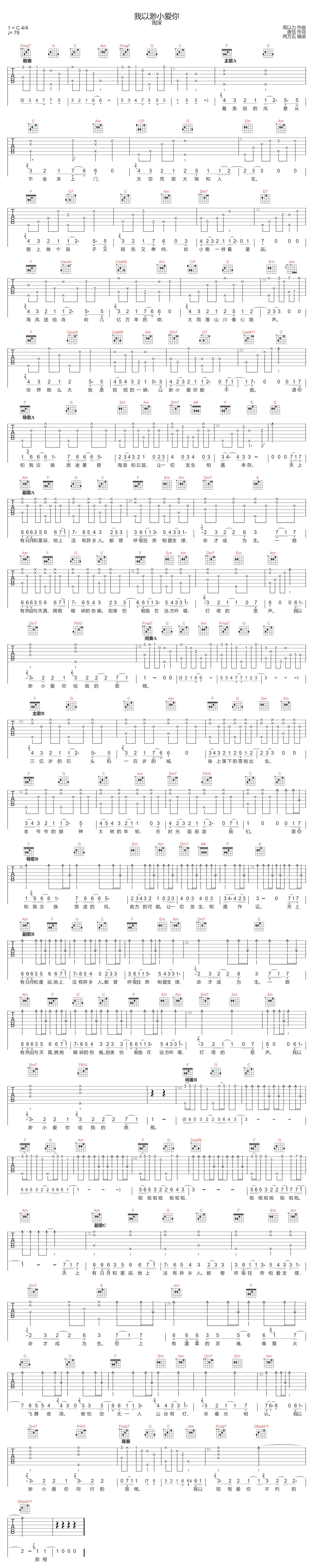 周深《我以渺小爱你》吉他谱_C调原版弹唱谱 周深《我以渺小爱你》吉他谱_C调原版弹唱谱