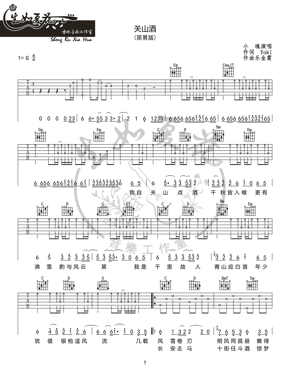 小魂《关山酒》吉他谱_G调指法简单版弹唱谱