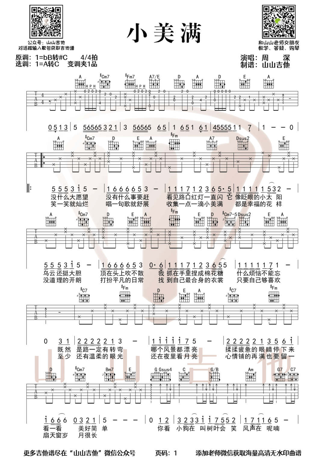 周深《小美满》吉他谱_A调指法原版弹唱谱