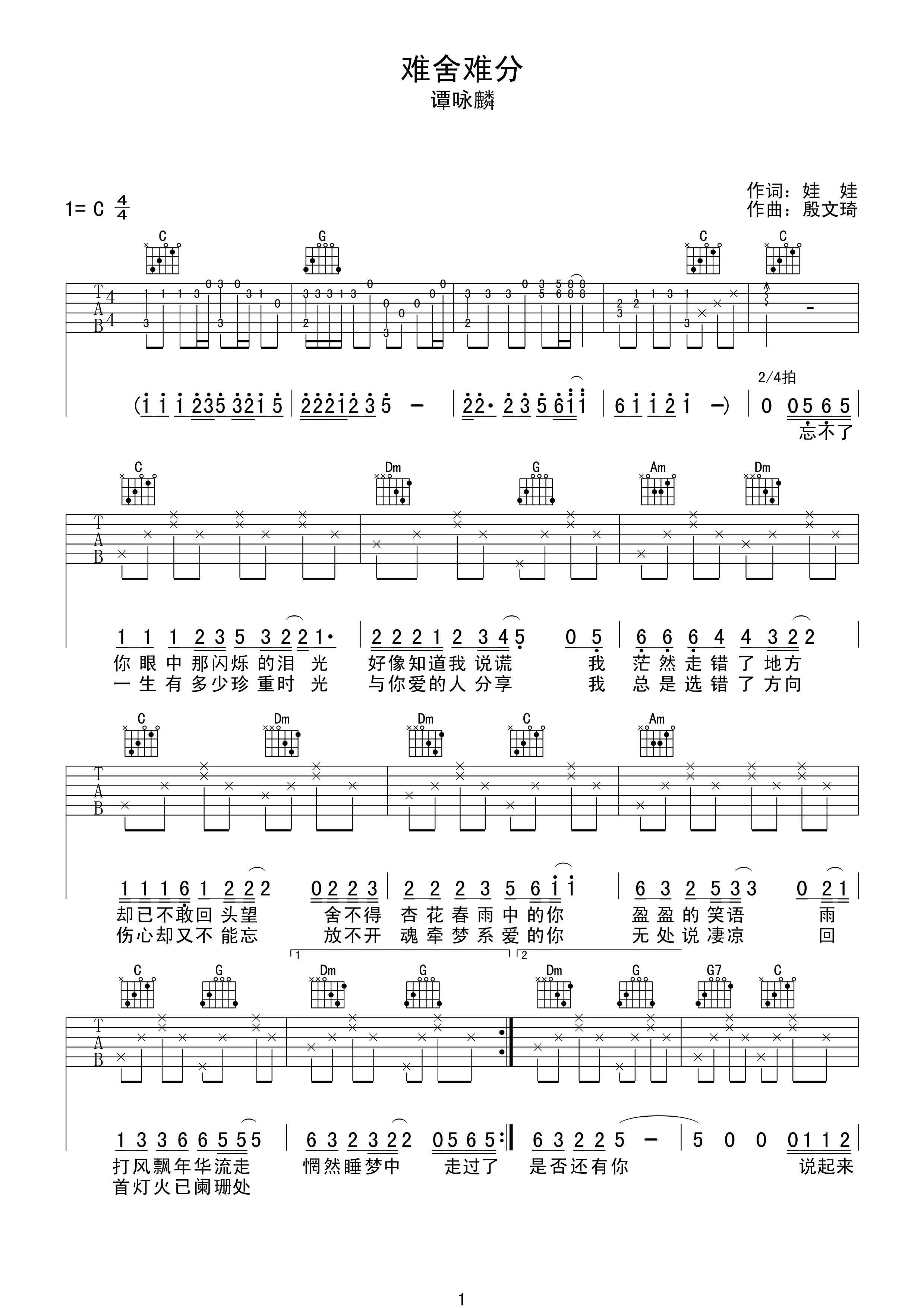 谭咏麟《难舍难分》吉他谱_C调指法原版弹唱谱 谭咏麟《难舍难分》吉他谱_C调指法原版弹唱谱