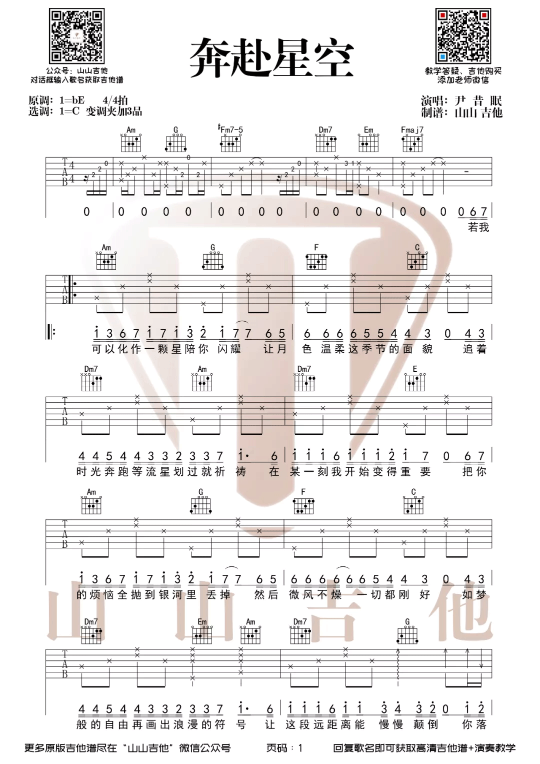 尹昔眠《奔赴星空》吉他谱_C调原版弹唱谱