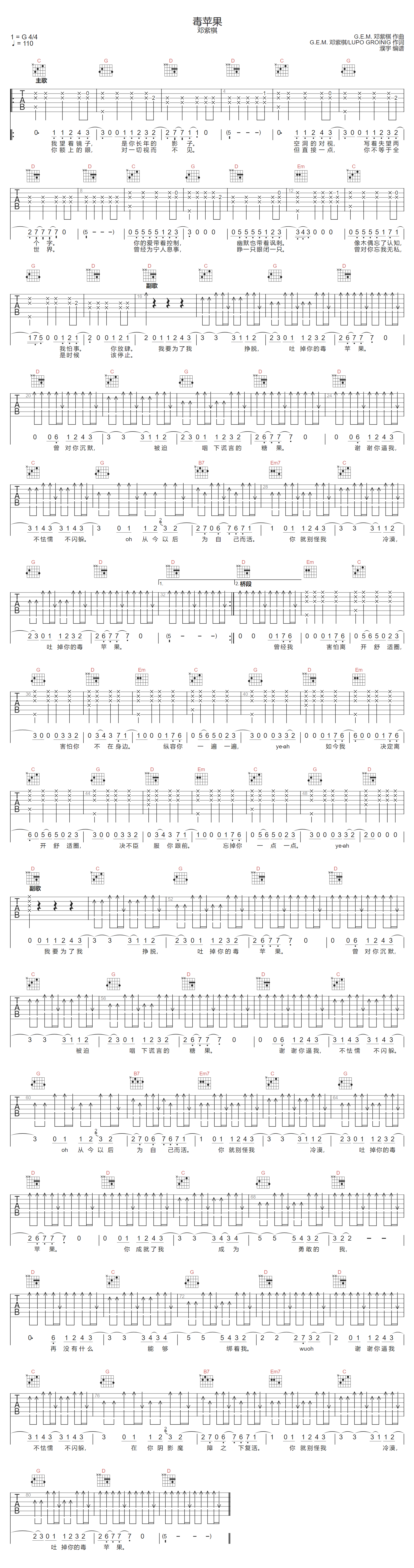 邓紫棋《毒苹果》吉他谱_G调指法原版弹唱谱 邓紫棋《毒苹果》吉他谱_G调指法原版弹唱谱