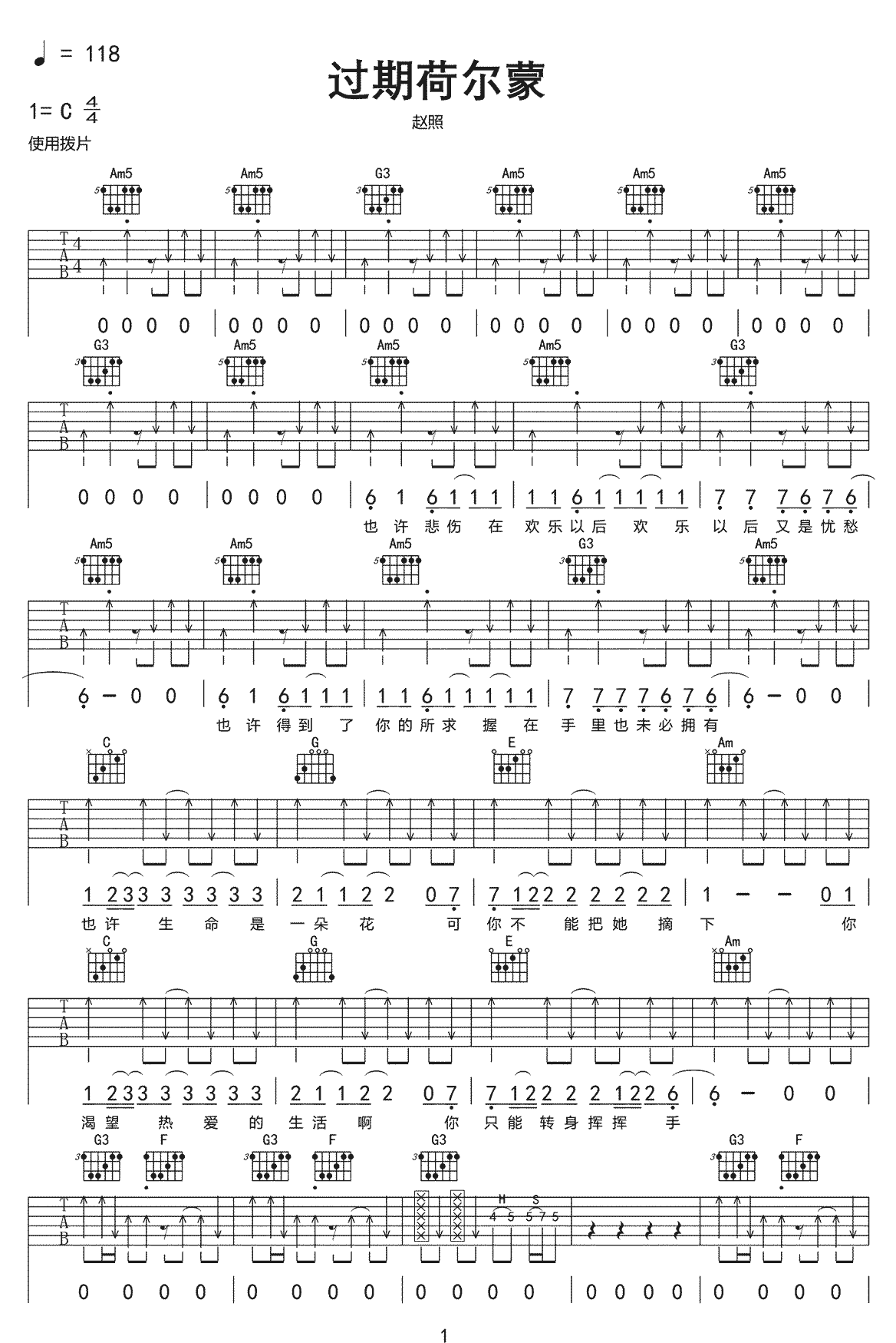 赵照《过期荷尔蒙》吉他谱_C调指法扫弦版