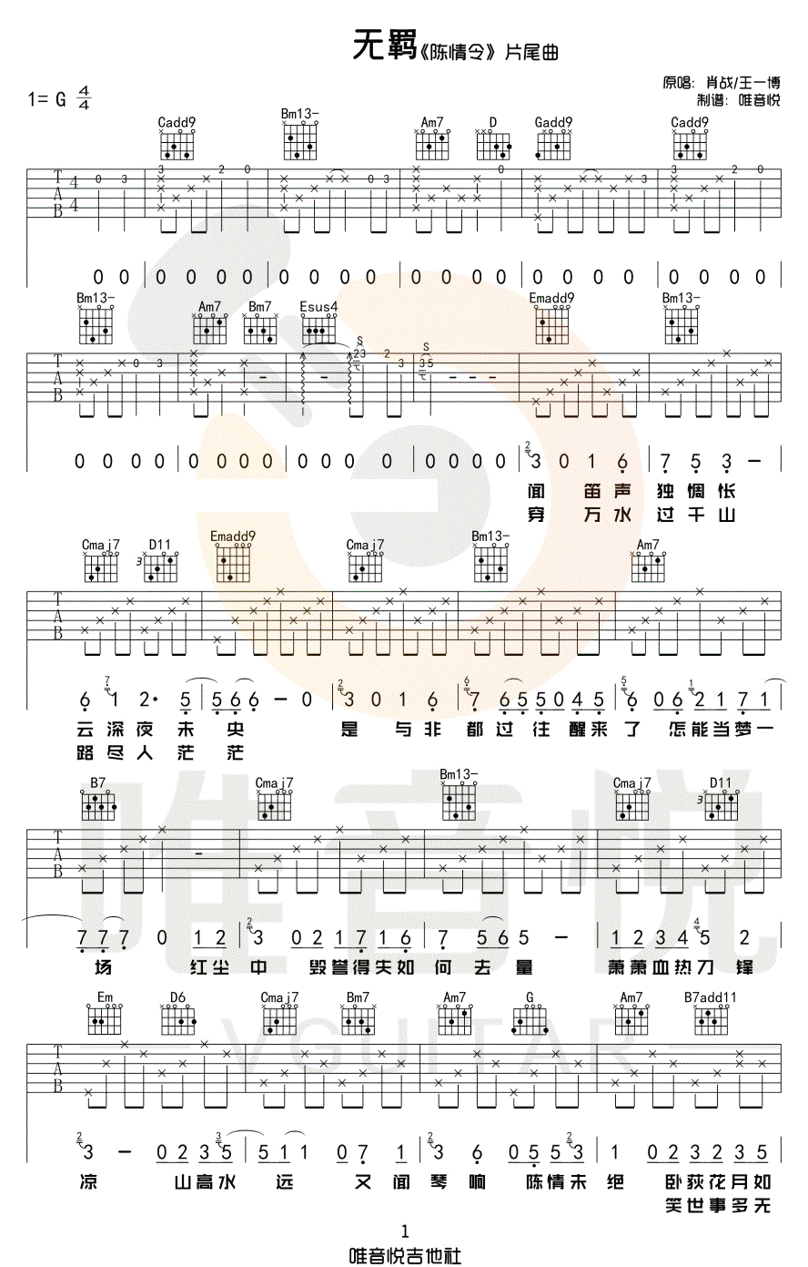 王一博/肖战《无羁》吉他谱_G调原版弹唱谱
