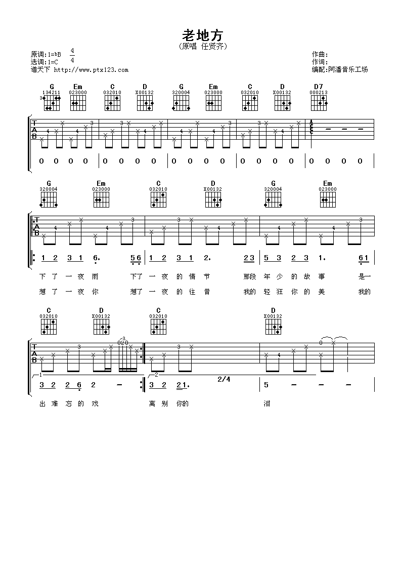 任贤齐《老地方》吉他谱_G调指法原版弹唱谱