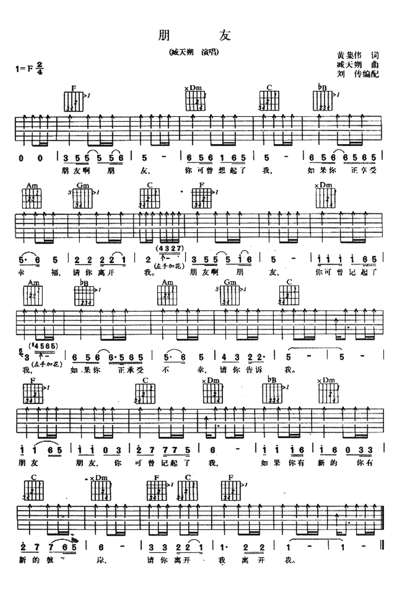 臧天朔《朋友》吉他谱_F调指法扫弦版弹唱谱 臧天朔《朋友》吉他谱_F调指法扫弦版弹唱谱