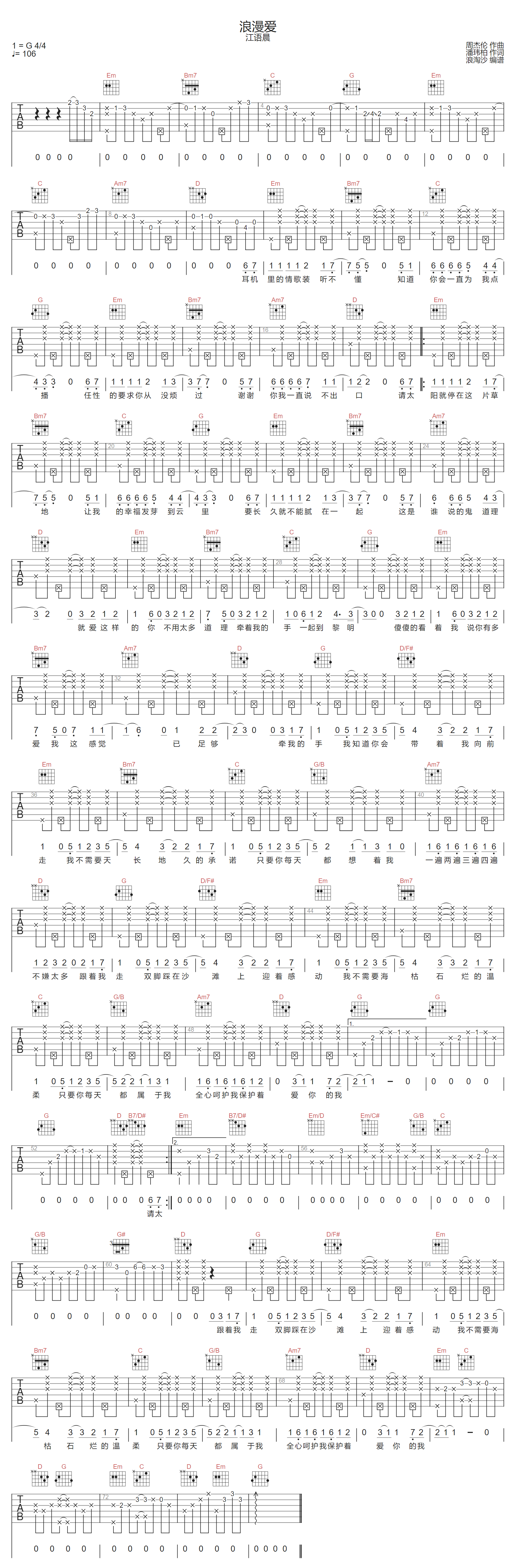 江语晨《浪漫爱》吉他谱_G调指法拍弦版弹唱谱