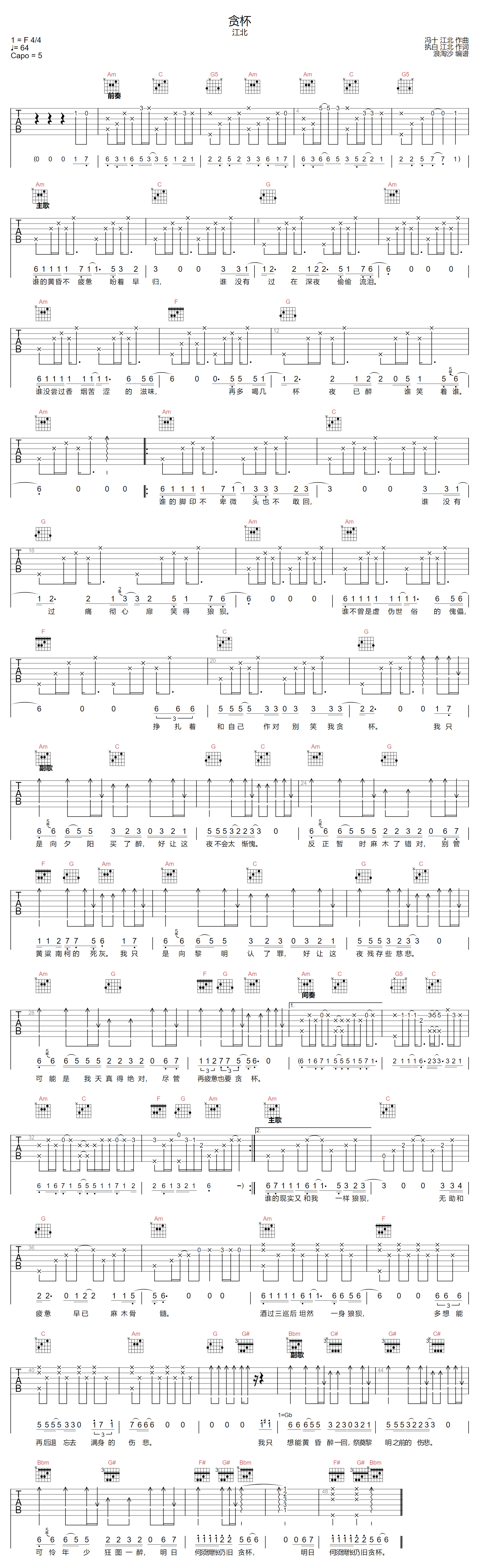 江北《贪杯》吉他谱_C调指法原版弹唱谱