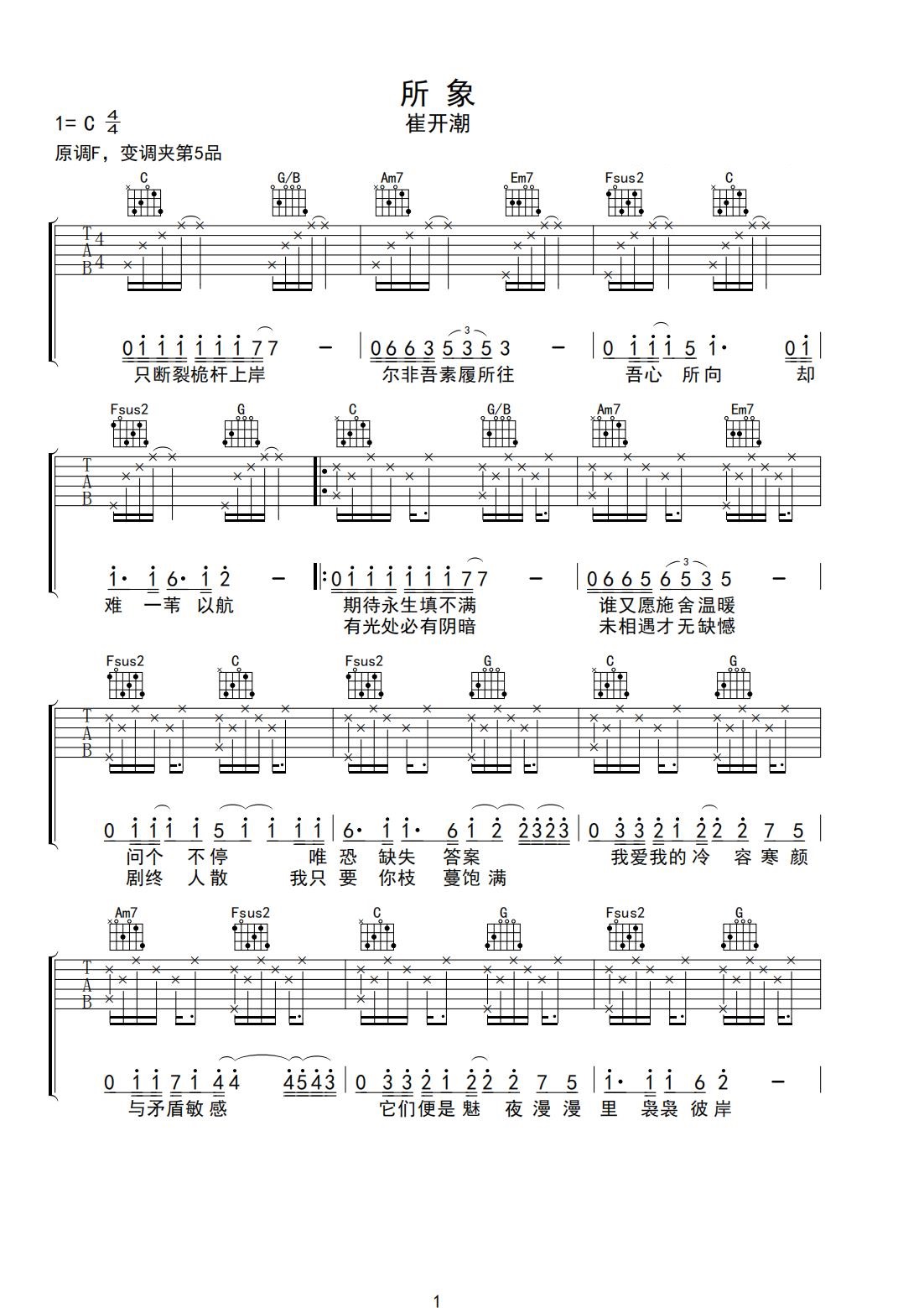崔开潮《所象》吉他谱_C调指法原版弹唱谱 崔开潮《所象》吉他谱_C调指法原版弹唱谱