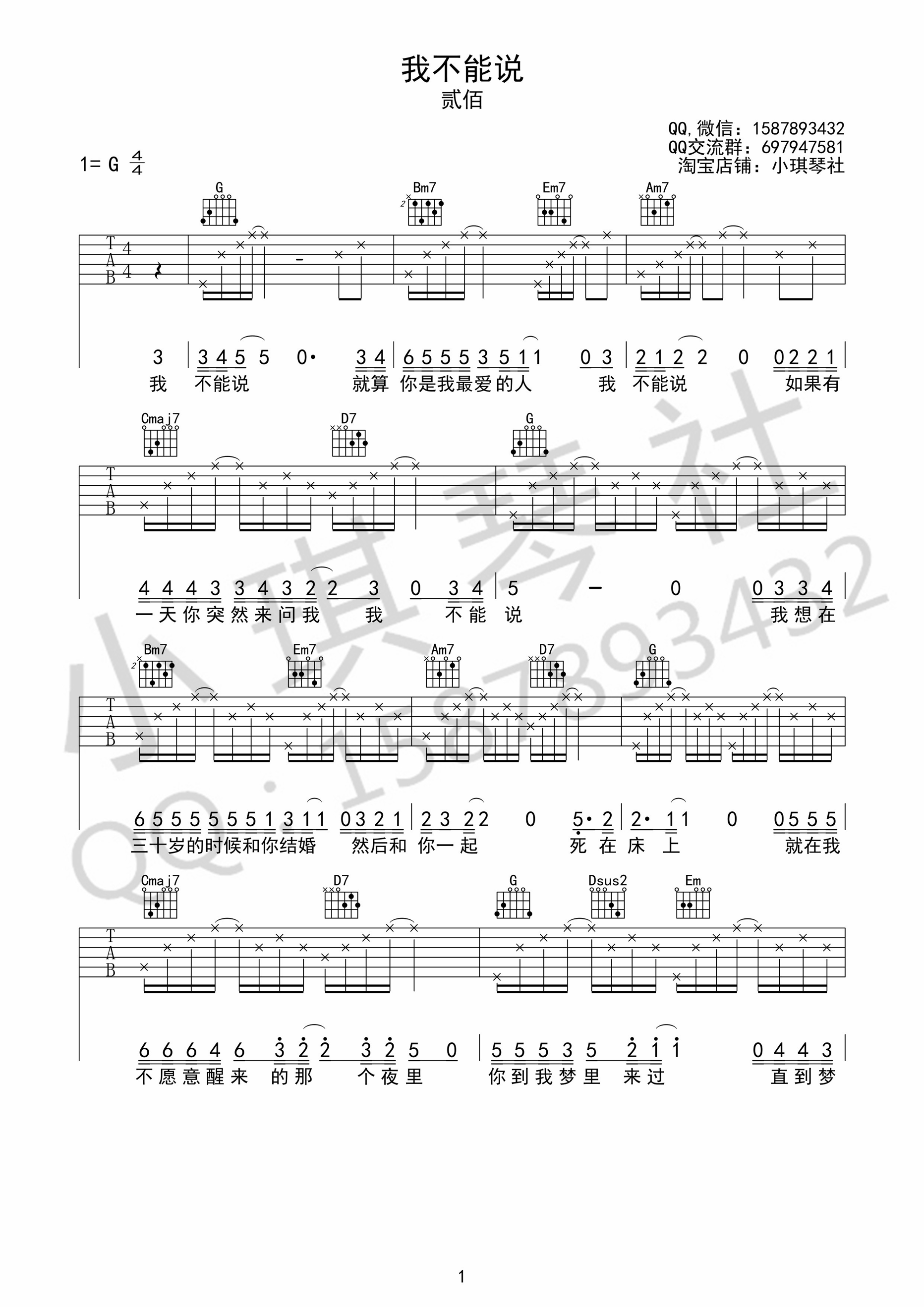 贰佰《我不能说》吉他谱_G调指法弹唱谱