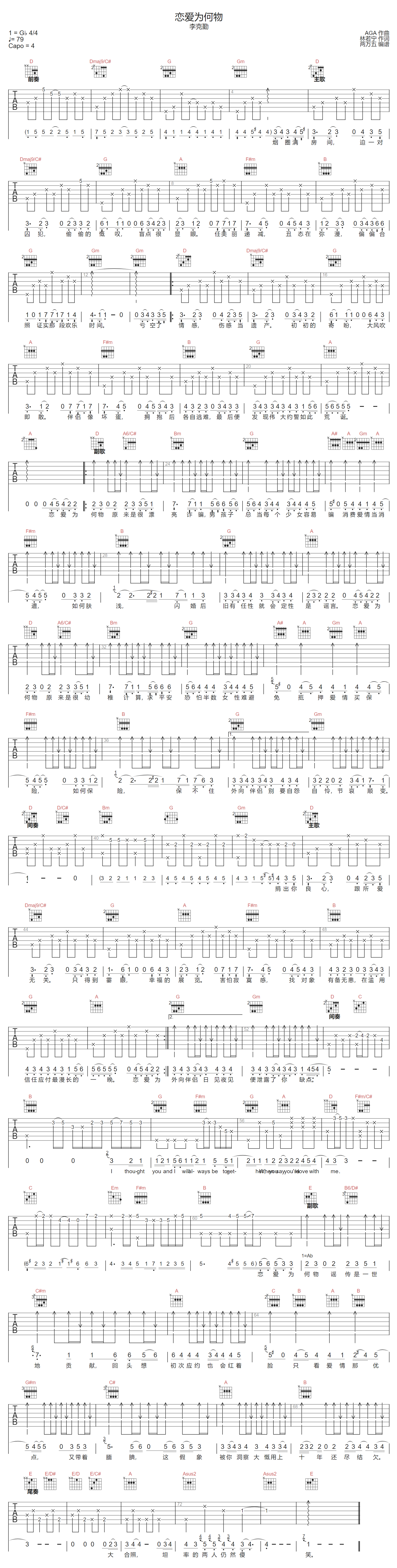 李克勤/AGA《恋爱为何物》吉他谱_D调原版 李克勤/AGA《恋爱为何物》吉他谱_D调原版