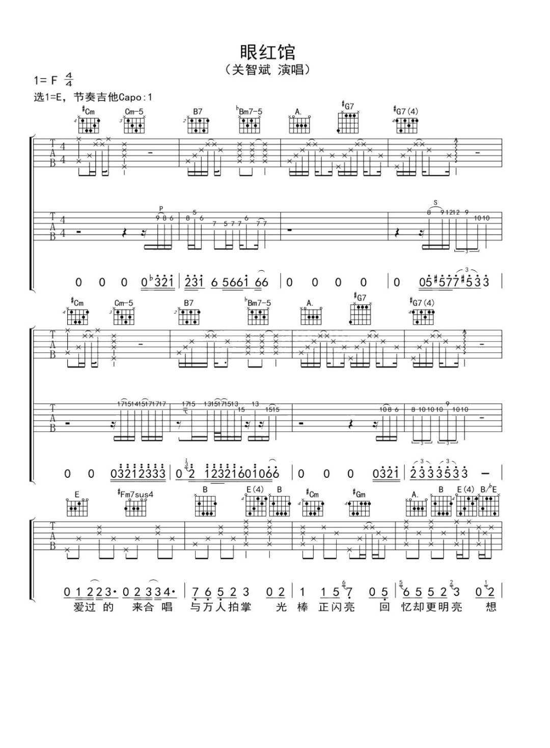 关智斌《眼红馆》吉他谱_E调指法原版弹唱谱