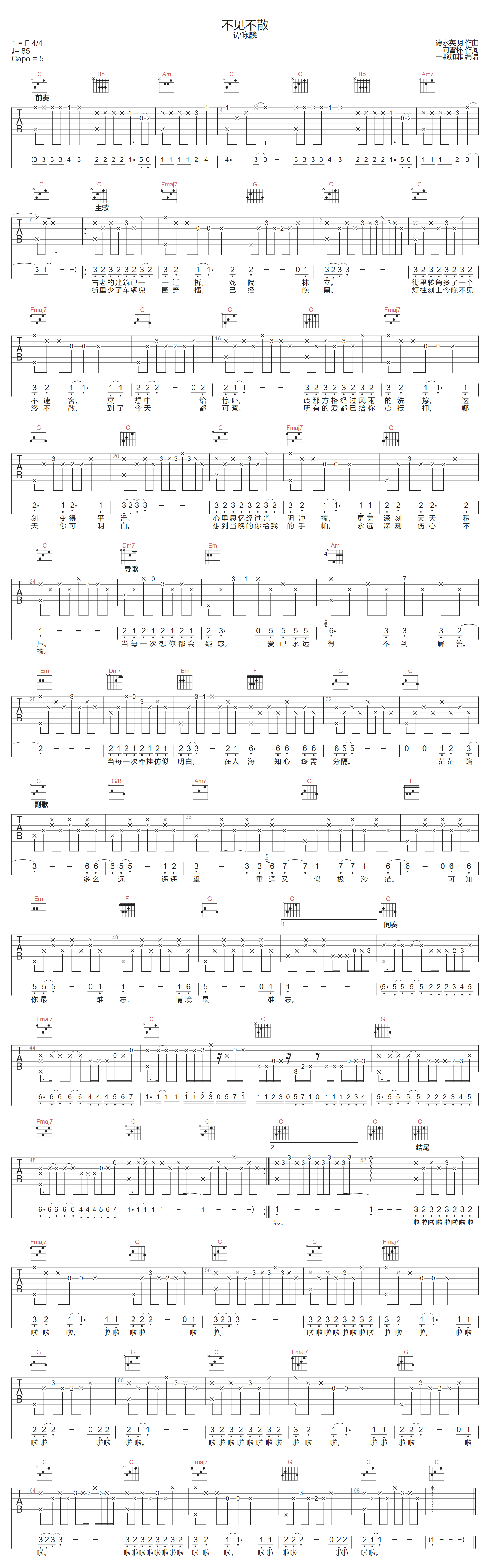 谭咏麟《不见不散》吉他谱_C调指法原版弹唱谱