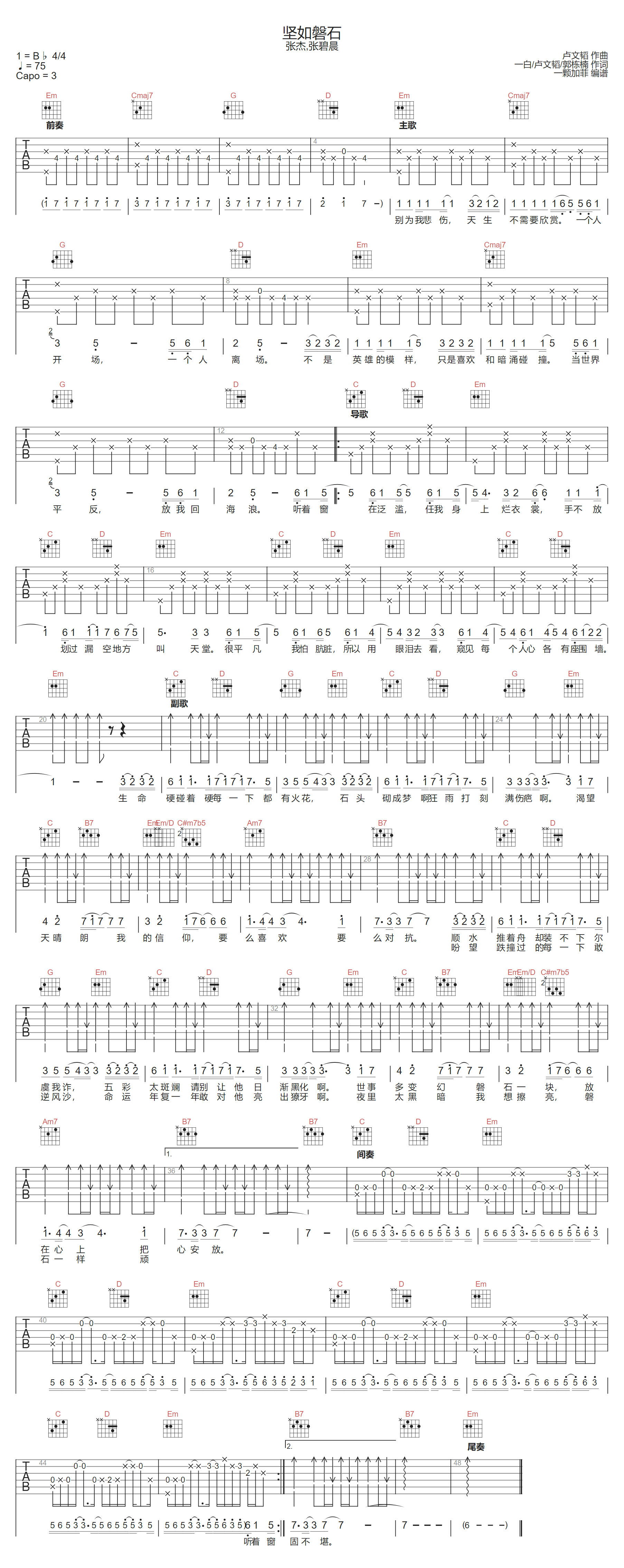 张杰/张碧晨《坚如磐石》吉他谱_G调原版弹唱谱