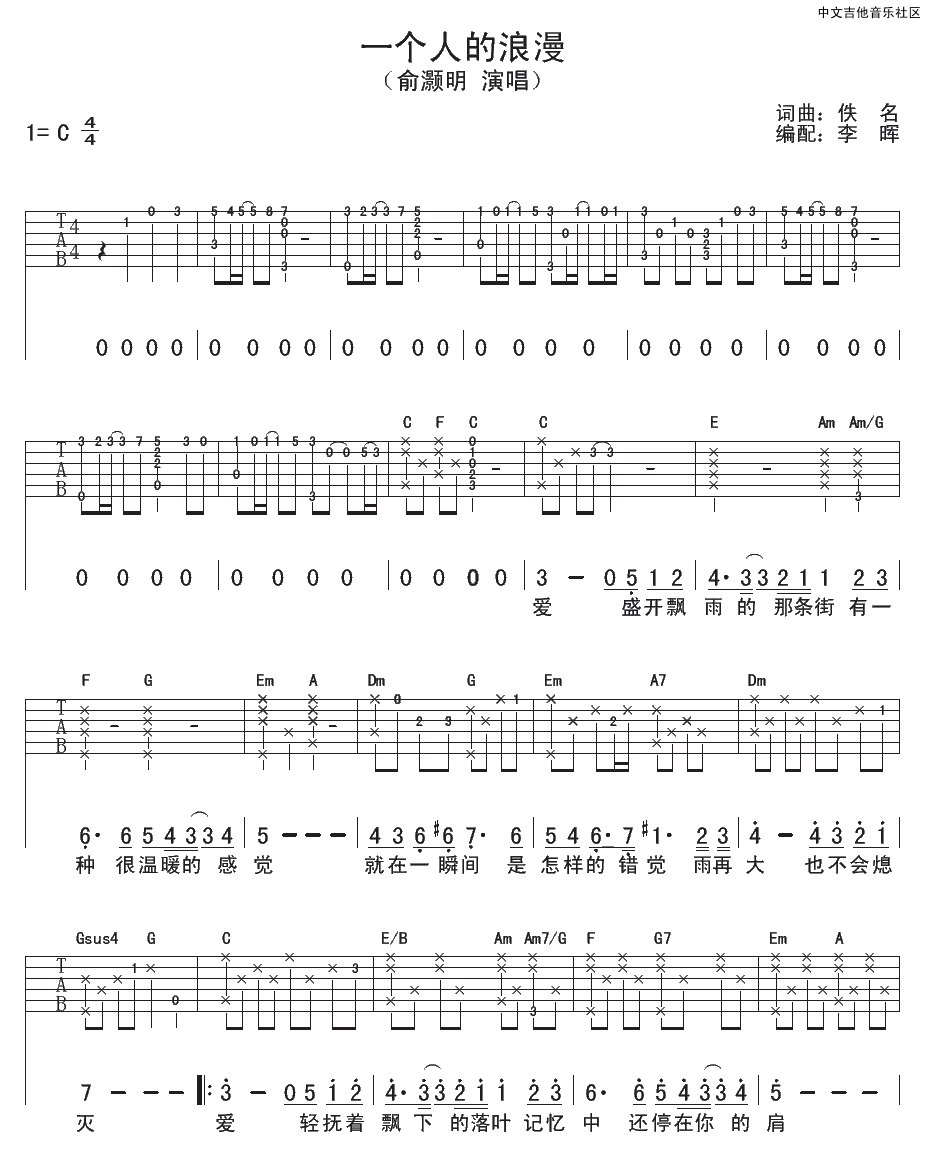 俞灏明《一个人的浪漫》吉他谱_C调原版弹唱谱 俞灏明《一个人的浪漫》吉他谱_C调原版弹唱谱