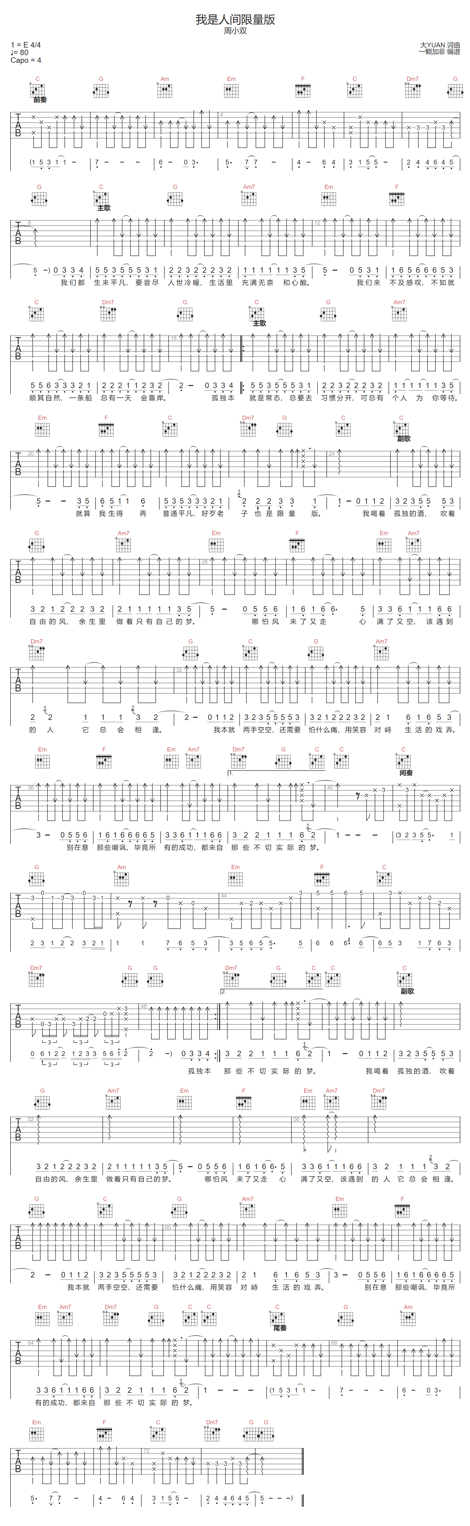 周小双《我是人间限量版》吉他谱_C调扫弦版 周小双《我是人间限量版》吉他谱_C调扫弦版