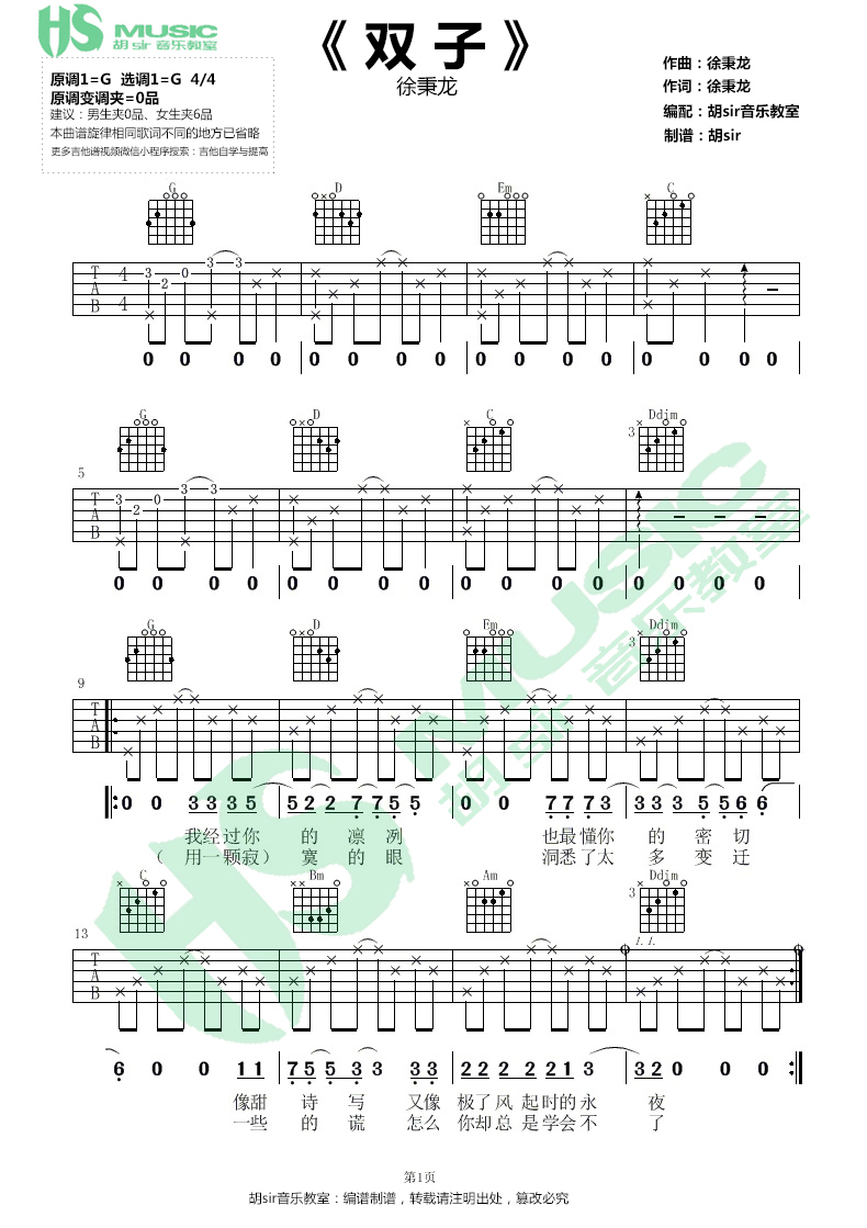 徐秉龙《双子》吉他谱_G调指法简单版弹唱谱