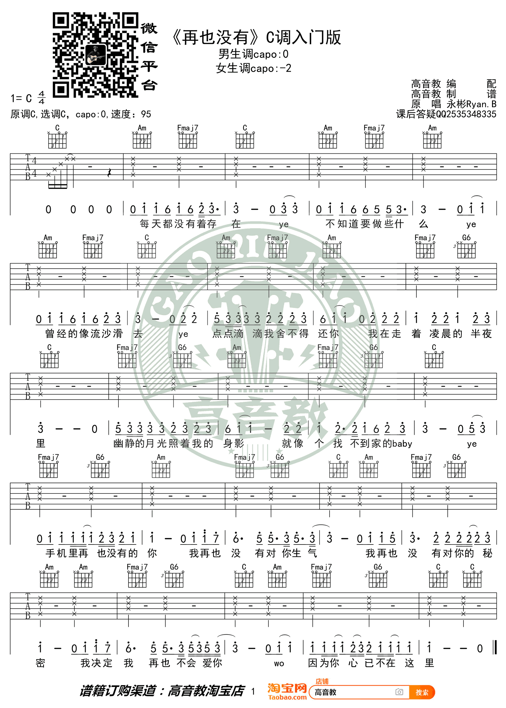 永彬Ryan.B《再也没有》吉他谱_C调指法弹唱谱 永彬Ryan.B《再也没有》吉他谱_C调指法弹唱谱
