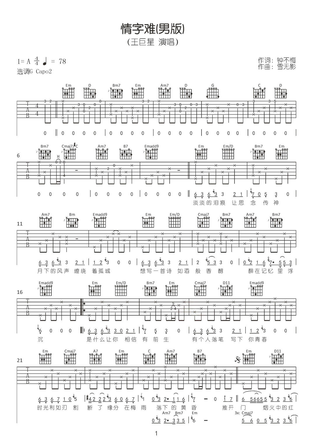 王巨星《情字难》吉他谱_G调指法原版弹唱谱 王巨星《情字难》吉他谱_G调指法原版弹唱谱