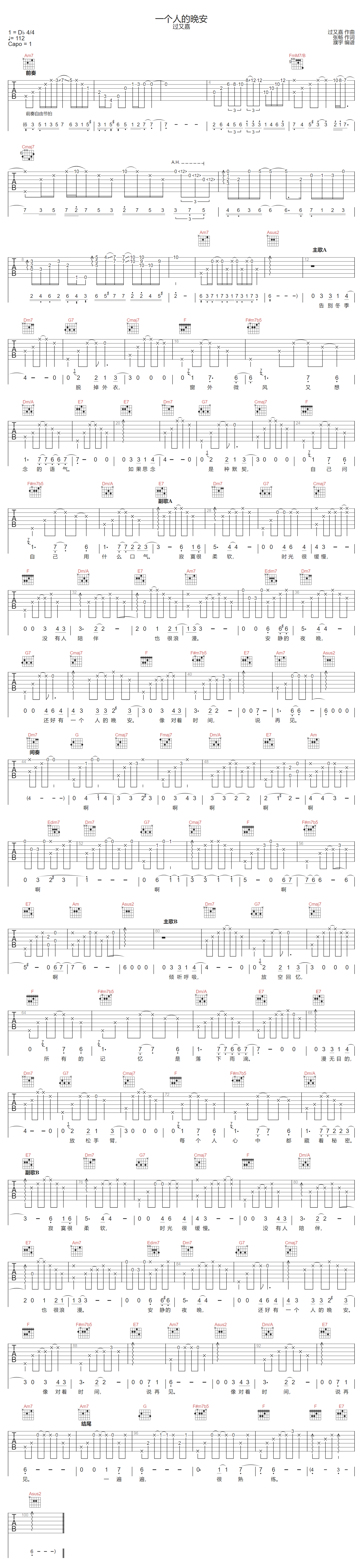 过又嘉《一个人的晚安》吉他谱_C调原版弹唱谱