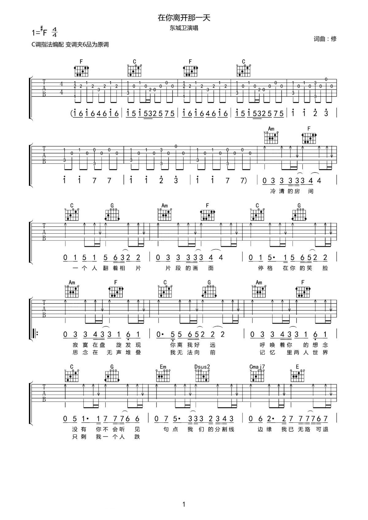 东城卫《在你离开那一天》吉他谱_C调原版