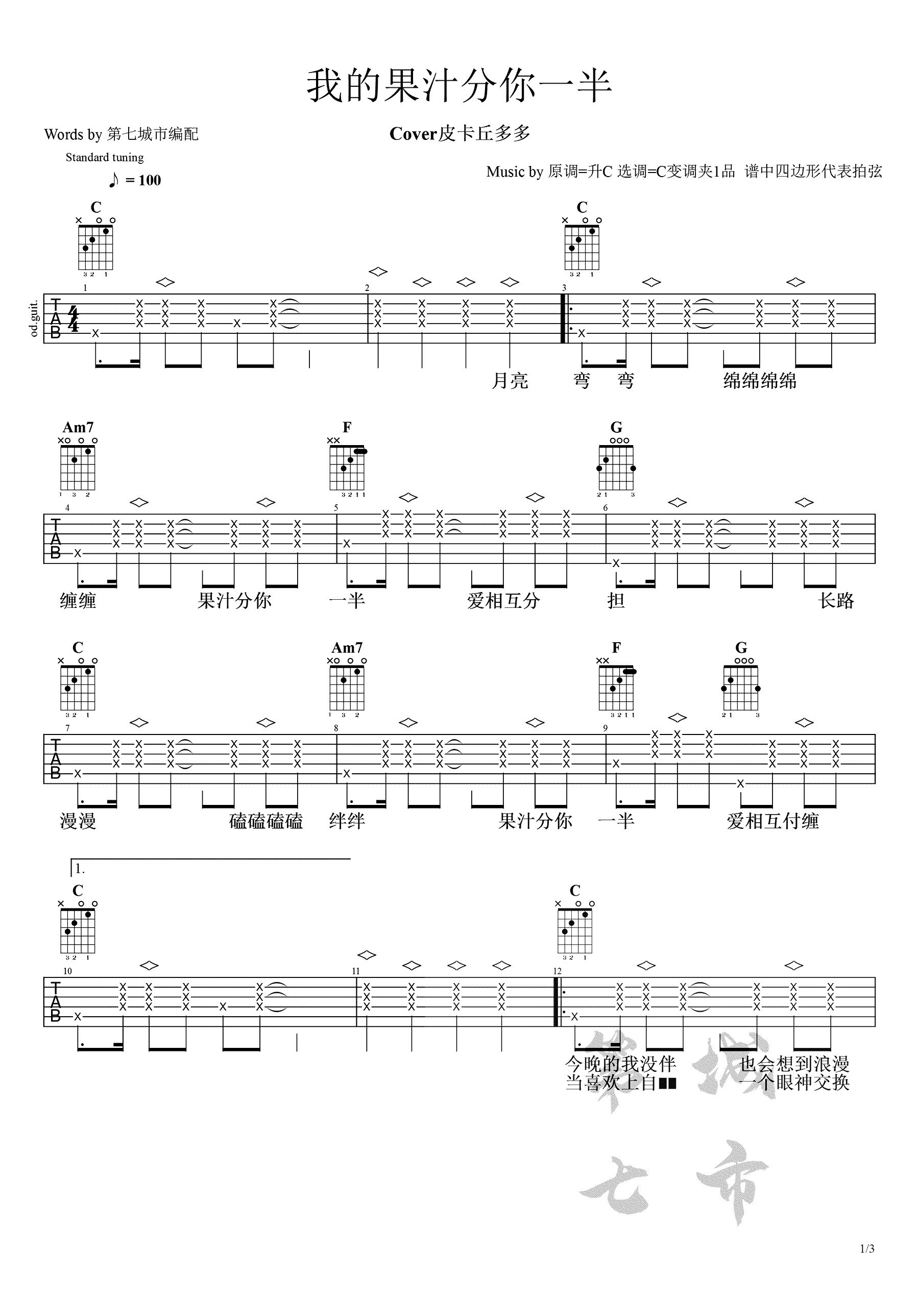 皮卡丘多多《果汁分你一半》吉他谱_C调指法 皮卡丘多多《果汁分你一半》吉他谱_C调指法