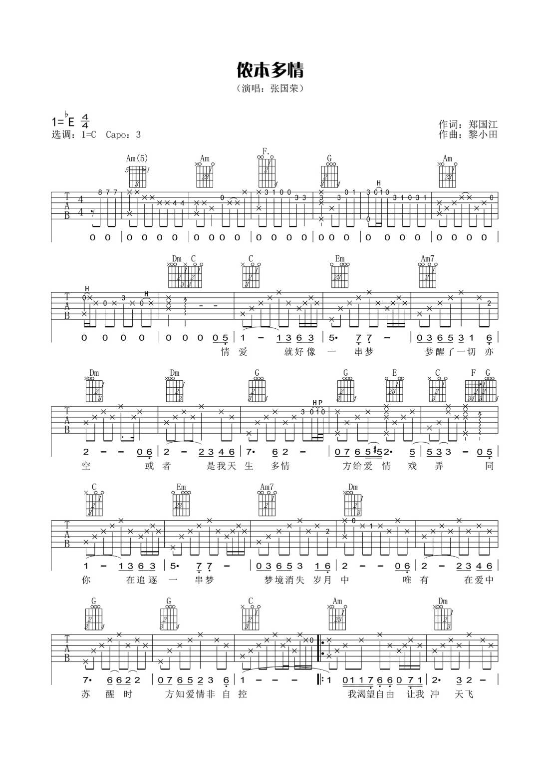 张国荣《侬本多情》吉他谱_C调指法原版弹唱谱