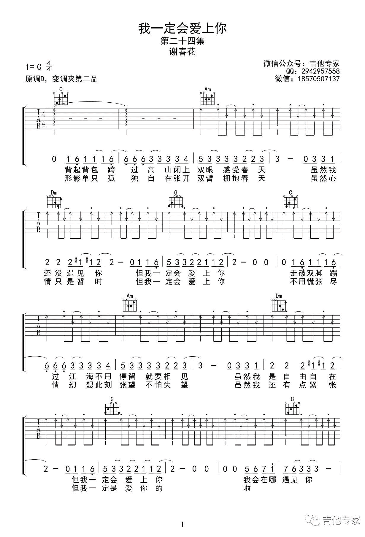 谢春花《我一定会爱上你》吉他谱_C调扫弦版