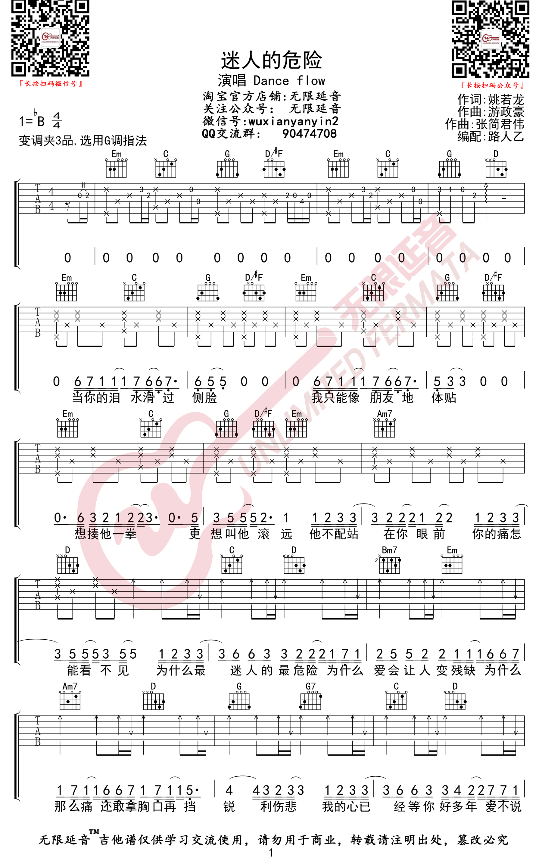 Dance Flow《迷人的危险》吉他谱_G调原版