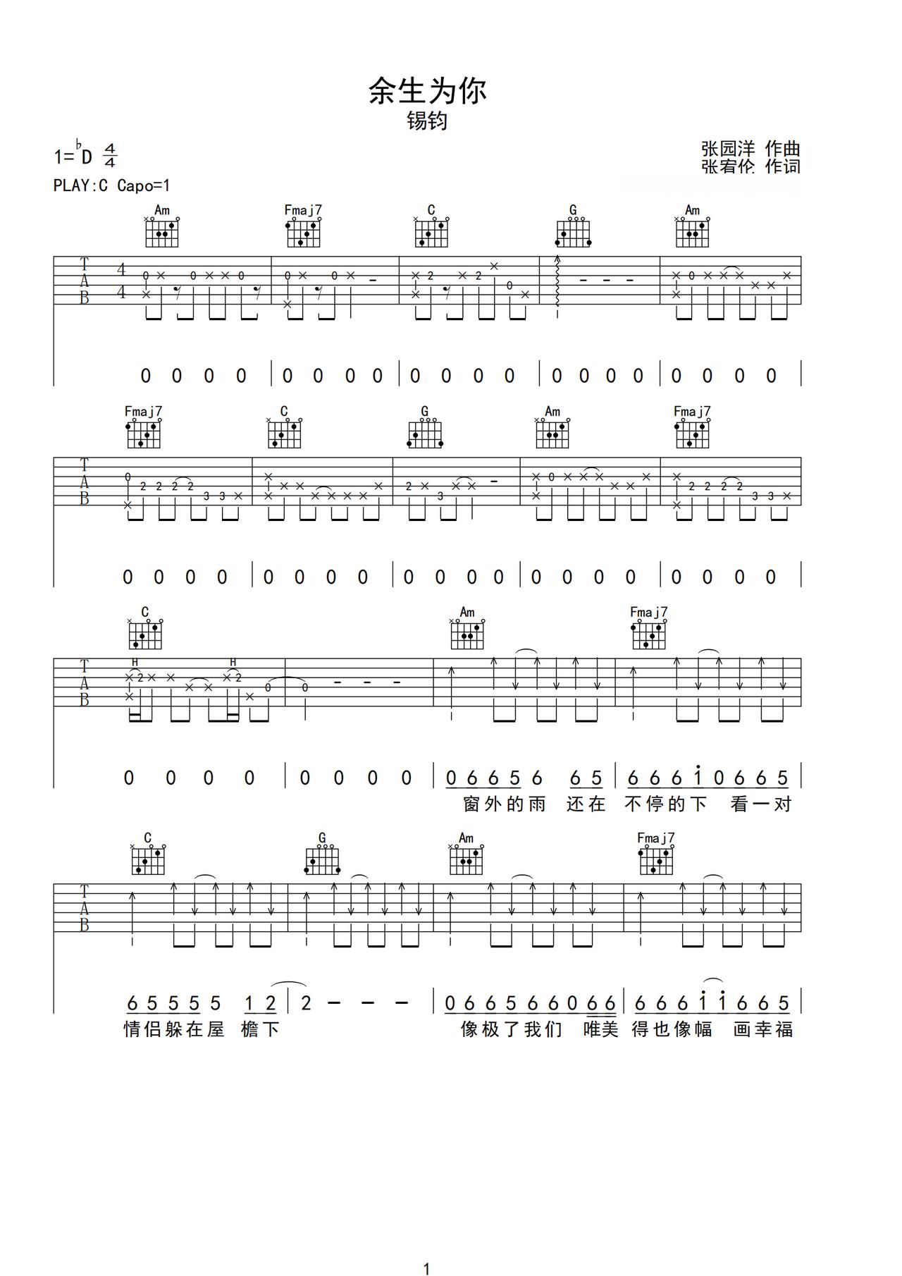 锡钧《余生为你》吉他谱_C调指法原版弹唱谱