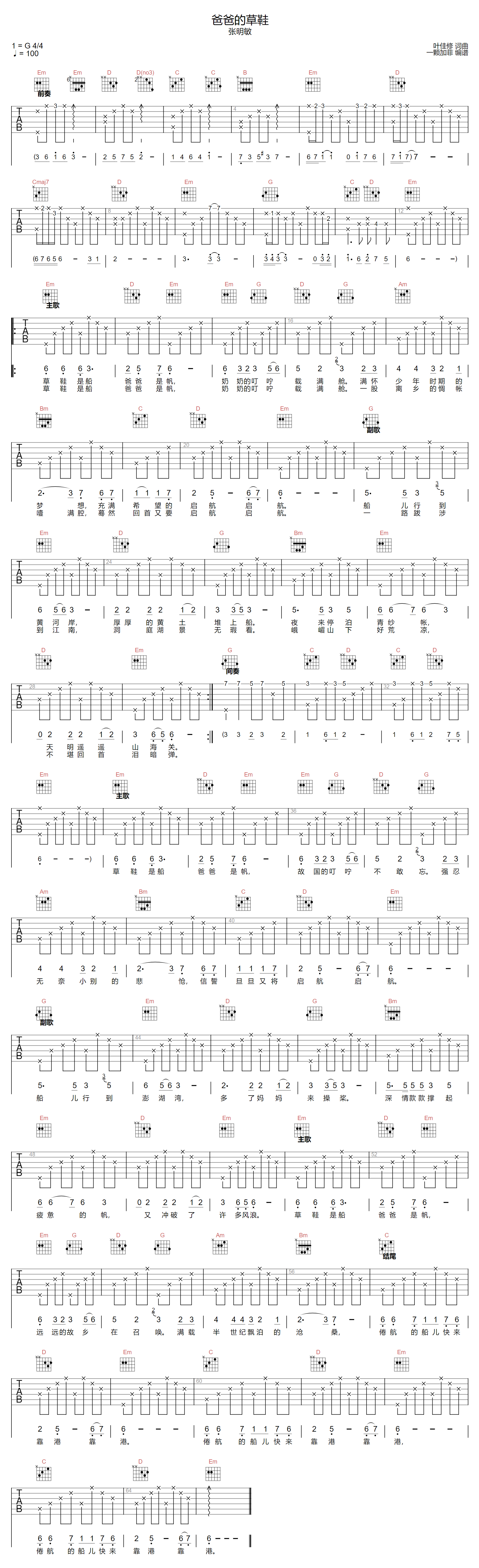 张明敏《爸爸的草鞋》吉他谱_G调指法原版弹唱谱