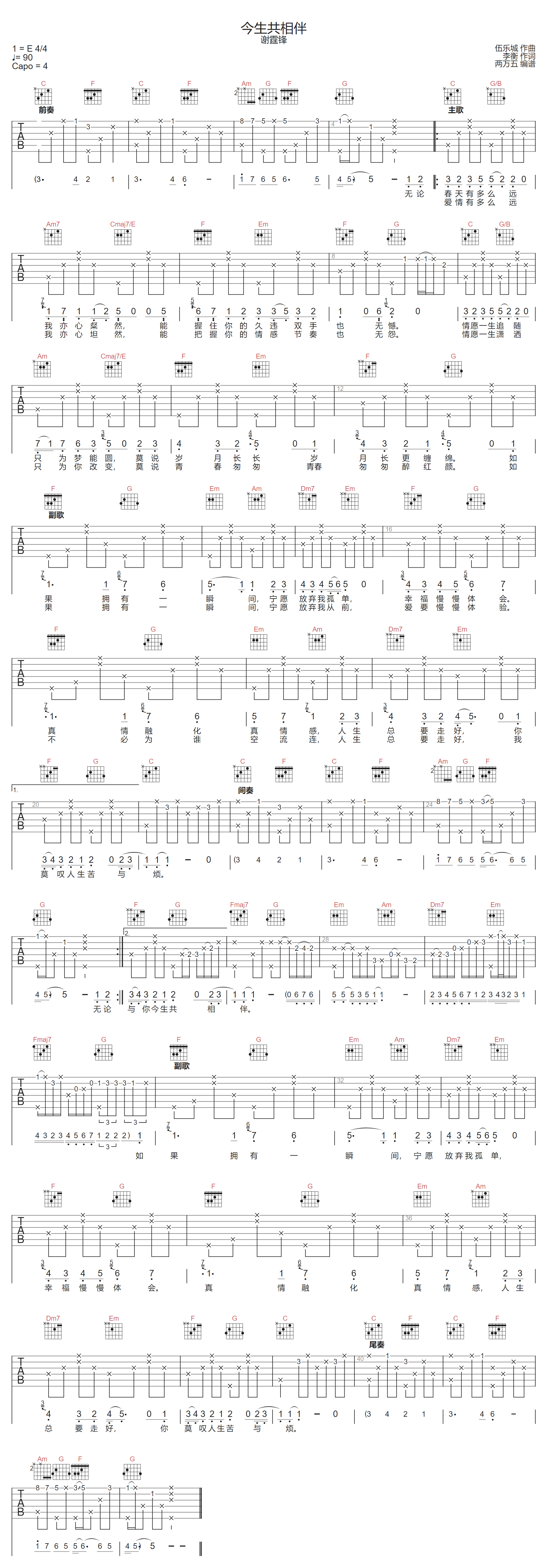 谢霆锋《今生共相伴》吉他谱_C调原版弹唱谱
