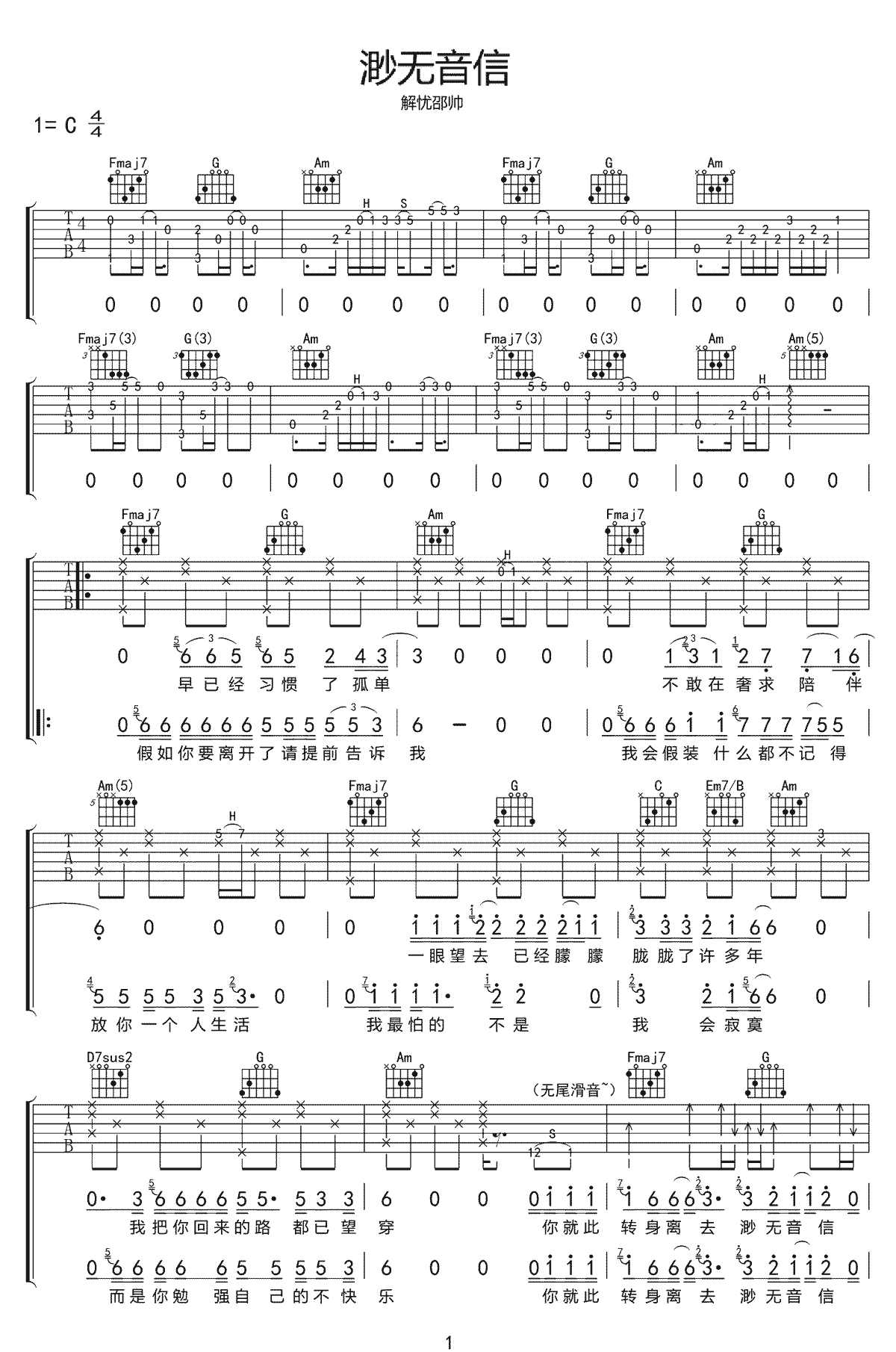 解忧邵帅《渺无音信》吉他谱_C调指法原版弹唱谱 解忧邵帅《渺无音信》吉他谱_C调指法原版弹唱谱